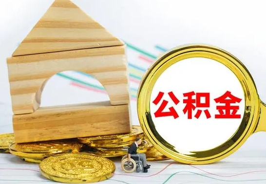 宣威代提公积金代提（代提公积金怎么操作）